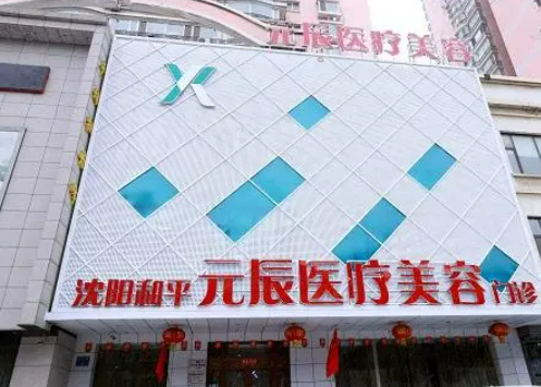 沈阳元辰医疗美容医院双眼皮手术怎么样？案例测评及恢复图分享
