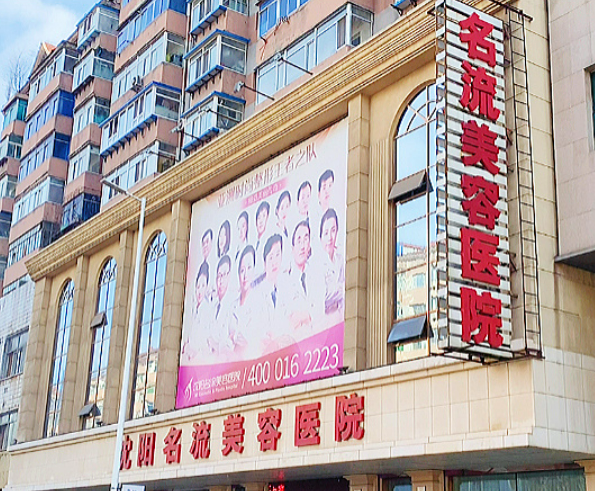 沈阳名流医疗美容医院隆鼻怎么样，价格贵吗？内附医院整形价格表