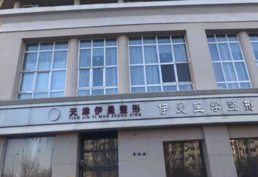 天津市河北区伊曼医学美容门诊部怎么样？具体案例分享