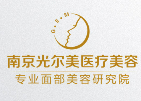 南京光尔美医疗美容诊所怎么样？专家口碑实力概况一览