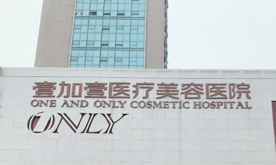 武汉壹加壹整形美容医院双眼皮案例，医院口碑不错，价格实惠！