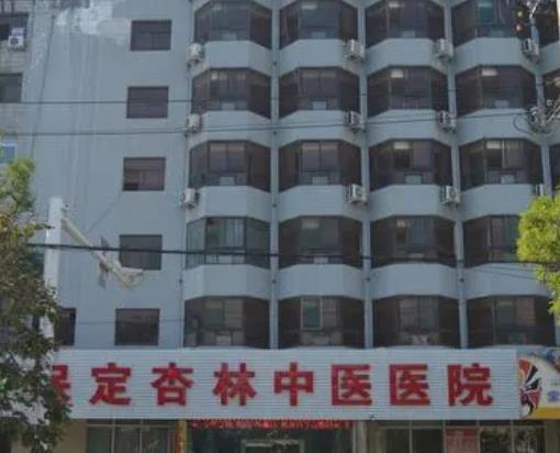 保定杏林中医医院美容外科口碑好吗？隆胸案例参考快戳进来看