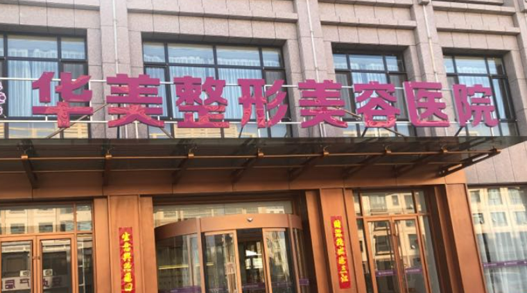 邯郸华美整形美容医院技术怎么样，医生推荐&医院信息