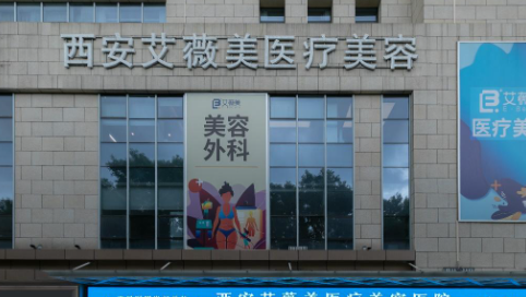 西安艾薇美医疗美容医院，效果分享