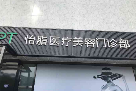成都怡脂做抽脂手术技术咋样？术后反馈&相关知识
