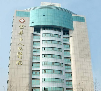 金华市人民医院整形美容，附加医院介绍