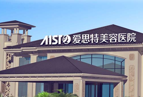 湖南爱思特医疗美容，网上口碑打分