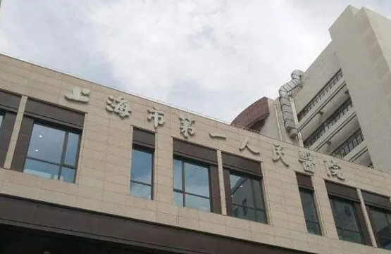 上海市第(一)人民医院整形科技术怎么样？案例详情，价格表一览