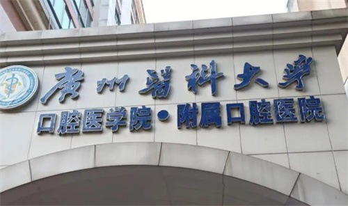 广州医科大学附属口腔牙齿种植技术好吗？科普问答&案例分享