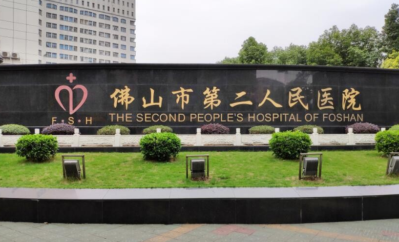 佛山市第二人民医院整形科怎么样？眼袋去除效果好不好