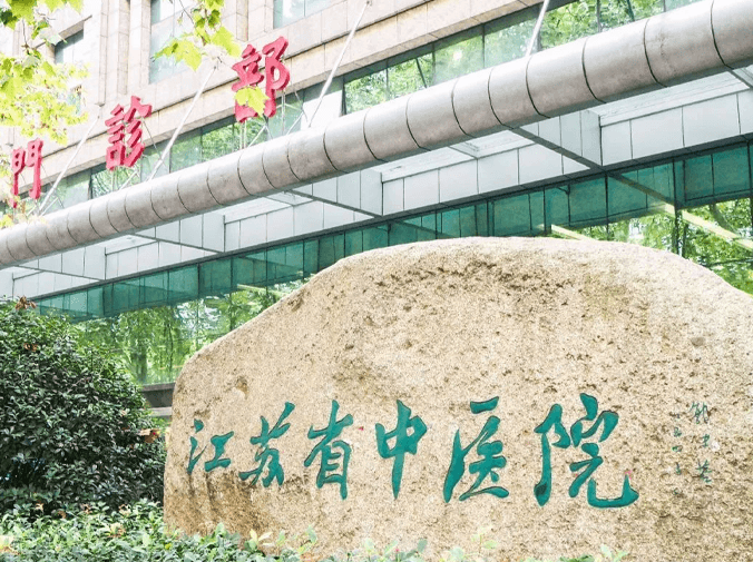 江苏省中医院整形外科好吗？医生信息分享+问答
