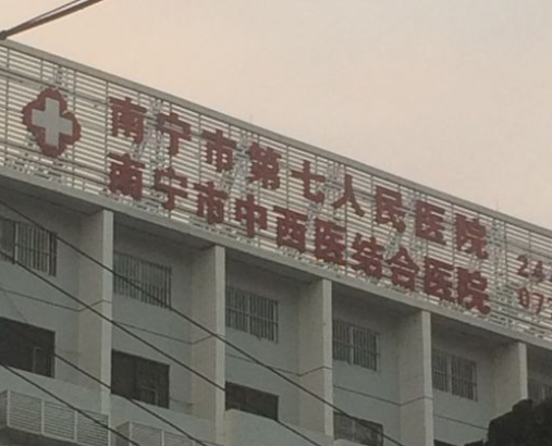 南宁市第七人民医院整形美容科好不好，双眼皮手术案例分享