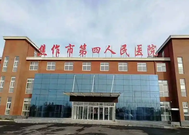 焦作市第四人民医院怎么样？具体案例分享+相关问答