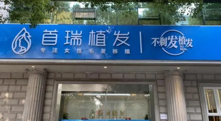 杭州首瑞植发医院植发恢复前后案例｜医生简介&手术费用