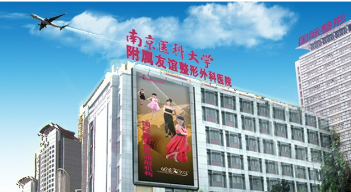 南京医科大友谊医疗美容医院好不好？医院医生实力口碑、案例详情