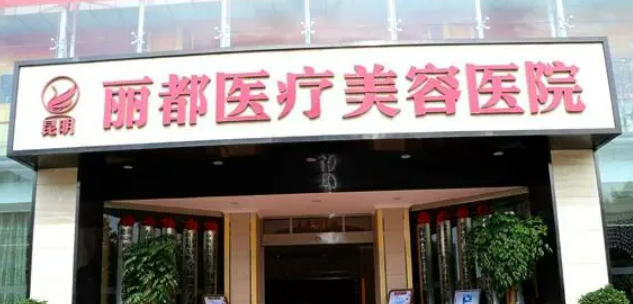 昆明丽都医疗美容医院如何？医生简介&手术费用