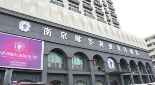 南京维多利亚医疗美容医院怎么样？医院详情分享