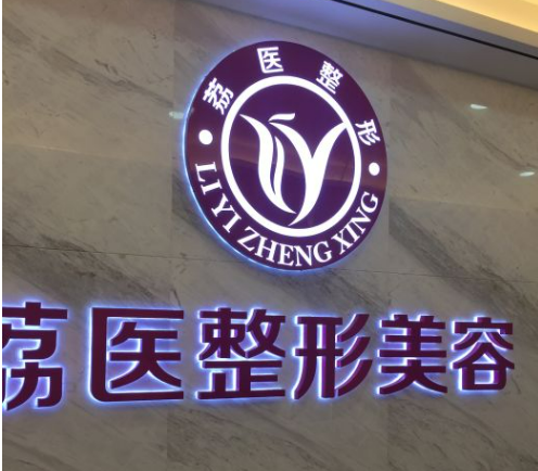 广州荔医整如何? 专业医生信息+案例价格表