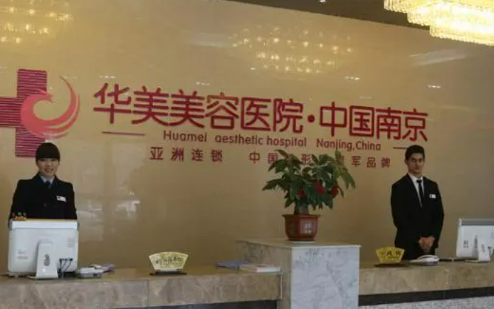 南京华美医疗整形美容医院怎么样？附隆鼻案例恢复过程图及2023全新价格表