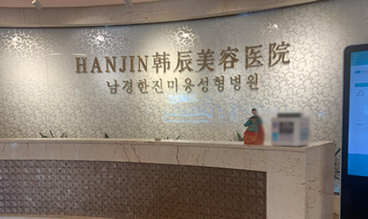 南京韩辰整形医院隆鼻真实案例分享 如何选择适合自己的隆鼻项目