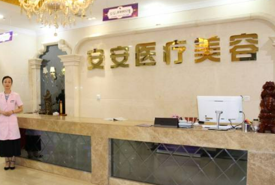 南京秦淮安安医疗美容怎么样，带你走进你所不知道的整形地界