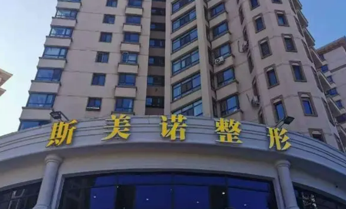 哈尔滨斯美诺整形医院硅胶隆胸怎么样，内附真实案例、超详细价格表
