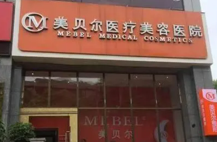 贵阳美贝尔整形医院双眼皮怎么样？双眼皮图片效果恢复经验解答