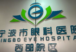宁波眼科医院近视激光哪个医生好？这几位医生实力优秀