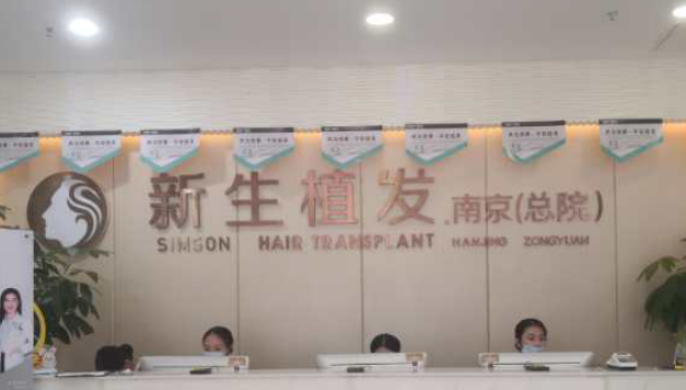 南京新生医疗美容门诊部植发手术，想知道全新价格表和案例图吗