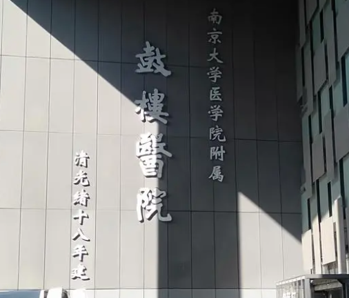 南京鼓楼医院整形科，快来看看合不合适