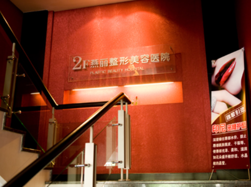 燕丽整形医院，双眼皮手术好不好