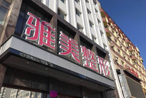 哈尔滨雅美整形医院隆鼻手术怎么样？实力医院推荐