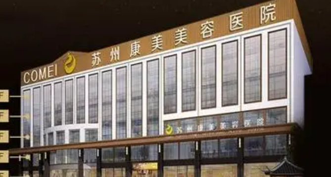 苏州康美医疗美容医院效果怎么样？内附医院信息＋整形问答