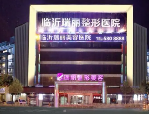 临沂瑞丽整形医院，开眼角手术2023价格