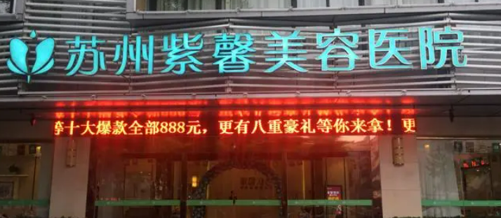 苏州紫馨医疗美容医院怎么样，附磨骨案例加预约挂号攻略