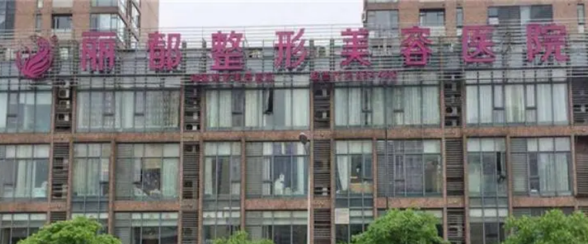无锡丽都（瑞丽）医疗美容医院好吗？医生介绍&医院口碑