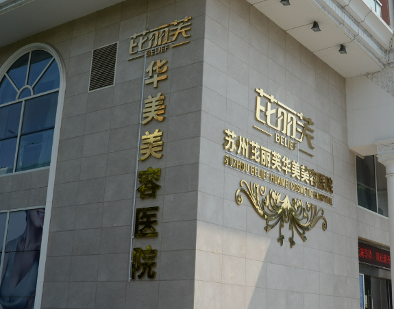 苏州华美（芘丽芙）医疗美容医院怎么样？隆胸恢复过程及科室介绍