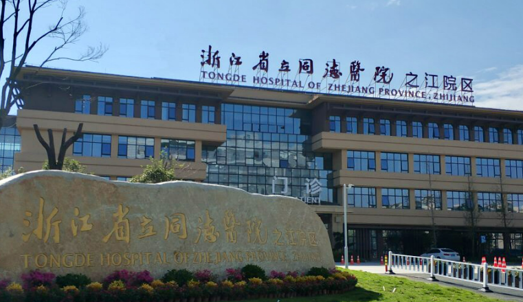 浙江省立同德医院口腔科，口碑简介|专家医生推荐|案例一览