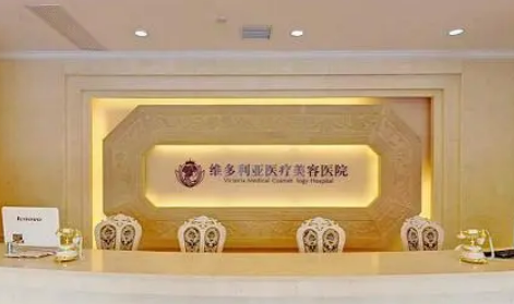 杭州维多利亚整形医院整形手术效果怎么样？相关案例及信息请查收