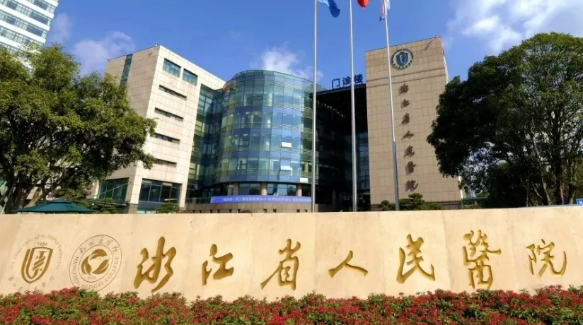 杭州省人民医院整形外科好吗，内附医院信息＋整形问答