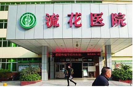 深圳流花医院医疗美容科怎么样，实力医生推荐