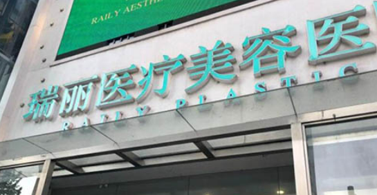 杭州瑞丽医疗美容医院怎么样，案例介绍及口碑一览