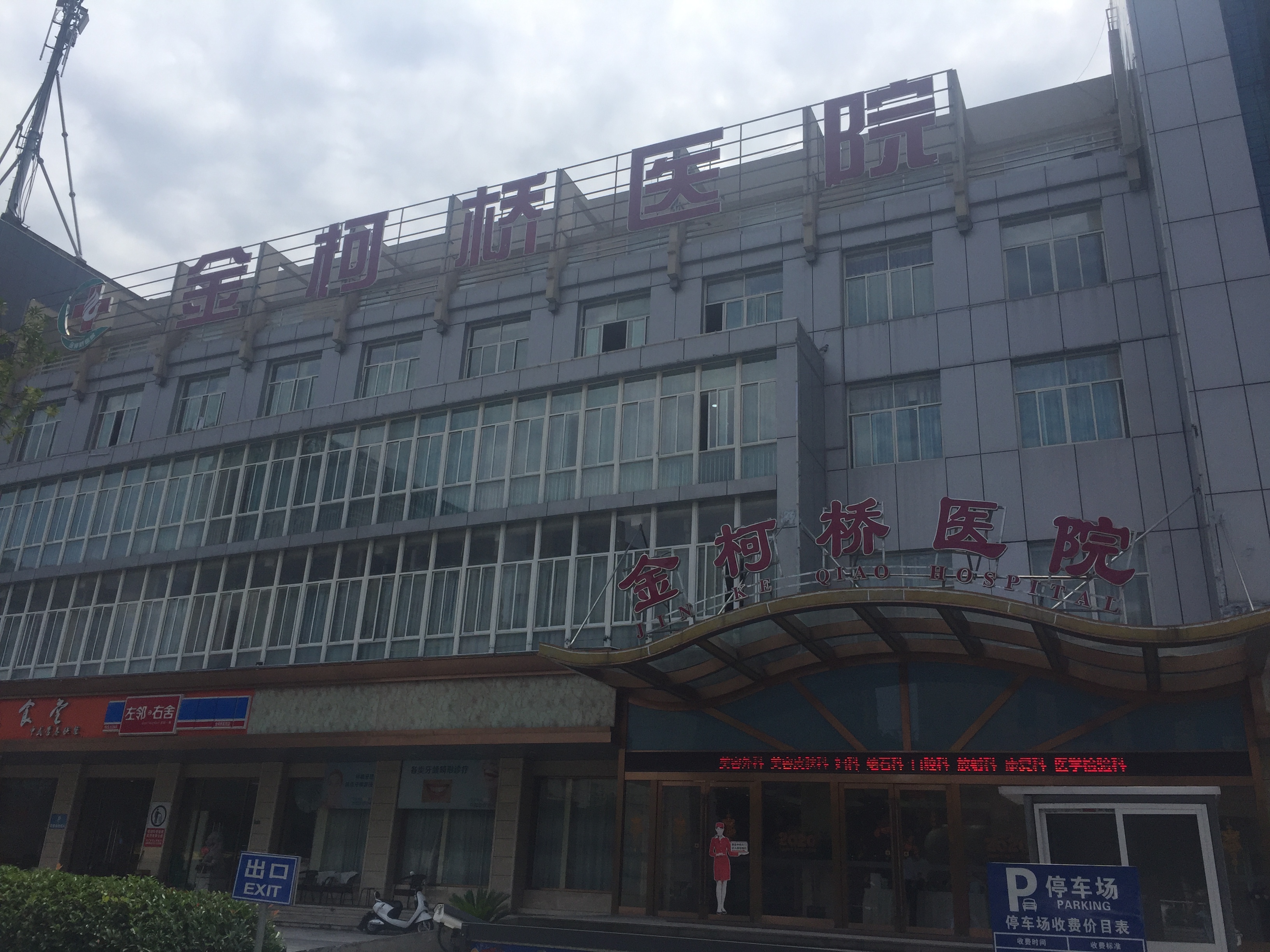 绍兴柯桥金柯桥医院怎么样？实力医院推荐