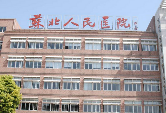 苏北人民医院整形科医生名单汇总，技术好的有哪些？