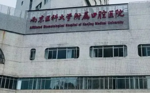 南京口腔医院正畸科牙齿矫正靠谱吗？案例测评、科室实力了解