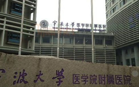 宁波大学医学院附属医院整形美容科好不好？科室实力详情\案例