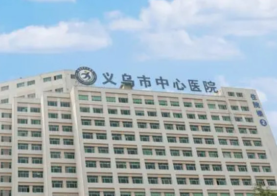 义乌市中心医院整形外科地址位于哪里？医生推荐&医院信息