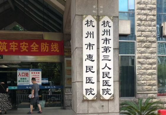杭州市第三人民医院整形科怎么样 ，医生推荐&医院信息