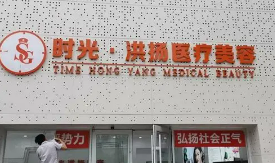 徐州洪扬医疗美容医院祛黑斑怎么样？费用明细/医生简介