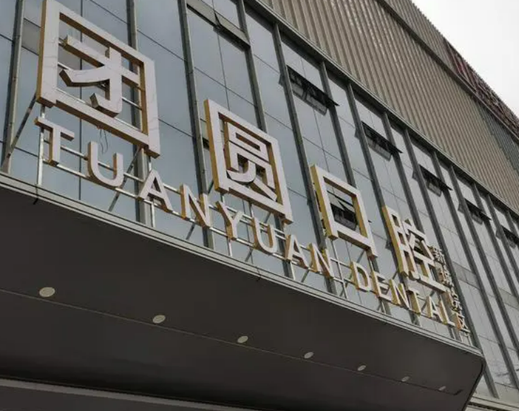 成都团圆口腔医院靠谱吗？问答案例详情一览及吴建方医生介绍